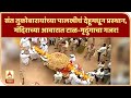 Dehu Palkhi | संत तुकोबारायांच्या पालखीचं देहूमधून प्रस्थान, मंदिराच्या आवारात टाळ-मृदुंगाचा गजर!