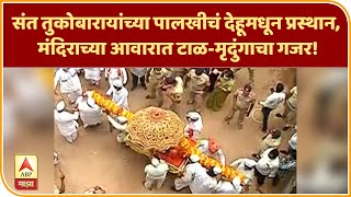 Dehu Palkhi | संत तुकोबारायांच्या पालखीचं देहूमधून प्रस्थान, मंदिराच्या आवारात टाळ-मृदुंगाचा गजर!