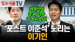 '포스트 이준석' 노리는 이기인