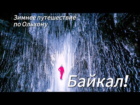 видео: Байкал! Зимнее путешествие по Ольхону