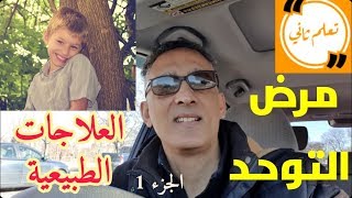 مرض التوحد, العلاج الطبيعي, الجزء 1