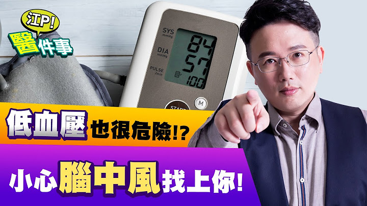 低血压竟会引起脑中风！3分钟腿部深蹲运动促进血液循环 锻炼第二心脏【江P医件事#31】 - 天天要闻