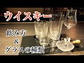 [ウイスキー 飲み方＆グラスの種類]ウイスキーの楽しみ方
