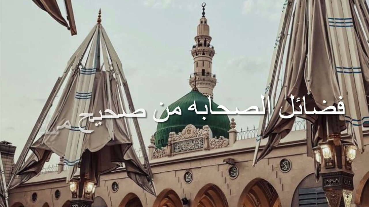 فضائل الصحابه من صحيح مسلم سيرة ابا ذر للشيخ عمر محمد فلاته رحمه الله