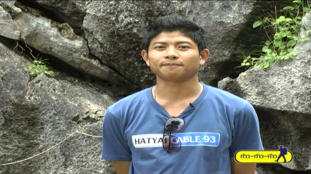 รายการก้าวก้าวก้าวเทปที่13เขาอกทะลุ+บ่อน้ำร้อนเขาชัยสนจังหวัดพัทลุง