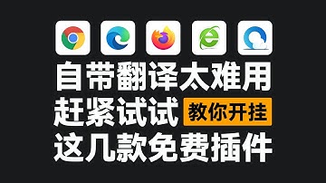 秒杀所有浏览器内置翻译！这4款免费的翻译插件，亲测好用！【JOKER鹏少】