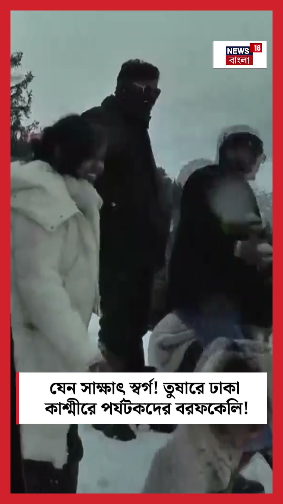 যেন সাক্ষাৎ স্বর্গ! তুষারে ঢাকা Kashmir এর Bhaderwah তে পর্যটকদের বরফকেলি! | N18S #shorts