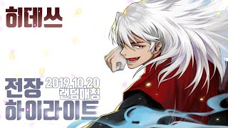 [히데쓰] 블소 BnS - 2019.10.20 주말 랜덤 매칭 전장 하이라이트 Blade & Soul KFM