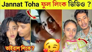 Jannat toha viral video || jannat toha viral link || জান্নাত তোহা লিংক | tiktok jannat toha hot link