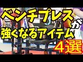 【効果有り】絶対オススメしたいベンチプレスが強くなるアイテム4選【パワーリフティング】