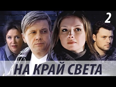 На край света - 2 серия (2011)