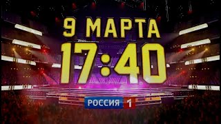 Смотрите 9 Марта В 17/40 На Канале 