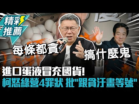 進口蛋液冒充國貨！柯文哲怒喊民進黨4條罪狀 批「跟貪汙畫上等號」【CNEWS】@Team__KP