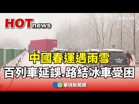 中國春運遇雨雪 上百列車延誤.路結冰車輛受困｜華視新聞 20240207