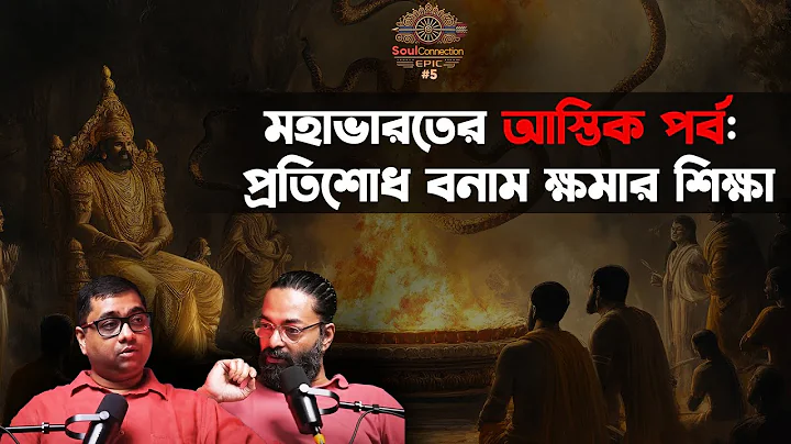SC EPIC| EP #05 | মহাভারতের সর্প যজ্ঞ ও আস্তিক মুনির উপাখ্যান