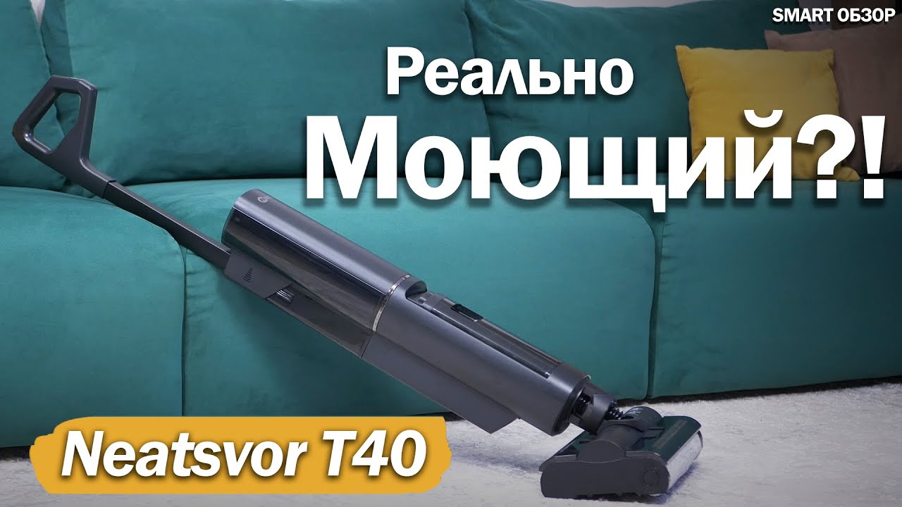 Моющий пылесос Neatsvor T40: ПРОВЕРИМ, КАК ВСЁ НА ДЕЛЕ?