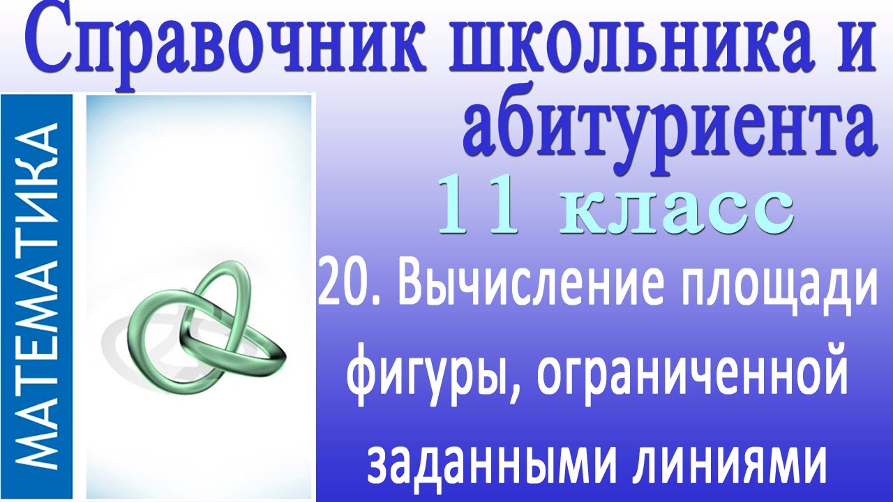 ⁣Вычисление площади фигуры, ограниченной заданными линиями. Справочник по математике #20