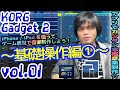 KORG Gadget 2 for iOS コルグ ガジェット  操作方法 その1 ～基礎操作編①～｜初心者でもわかる 解説