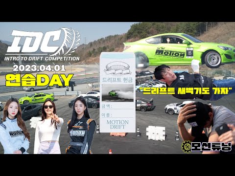 [모션튜닝] "모션 미녀들과의 드리프트 새벽기도!?" 2023 IDC 1ROUND 트랙DAY