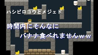 【ハシビロコウとメジェド】時間内にバナナを全て食べろってそんな、むちゃくちゃなそんなにバナナ好きじゃないんだけどｗｗｗ（Hashbill and mejed）