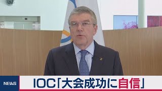 ＩＯＣ「大会成功に自信」　バッハ会長「選手は準備を」