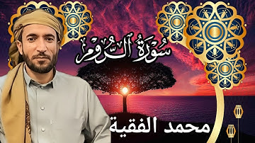 تلاوة خاشعة ومؤثرة للشيخ محمد الفقية | سورة الروم كاملة بجودة عالية HD