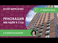 Реновация. Мы идем в суд!