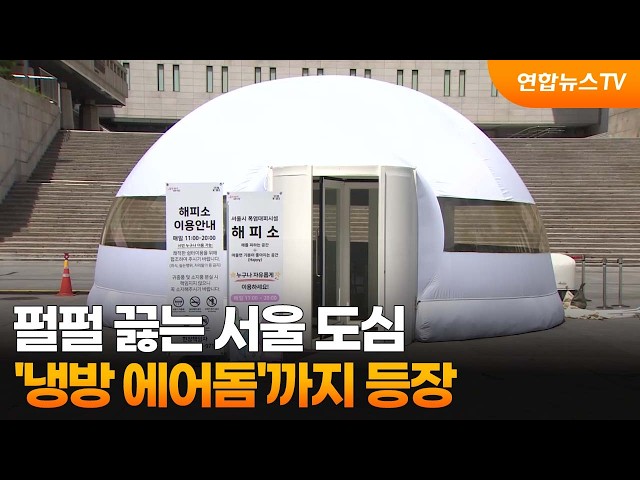 펄펄 끓는 서울 도심…'냉방 에어돔'까지 등장 / 연합뉴스TV (YonhapnewsTV)