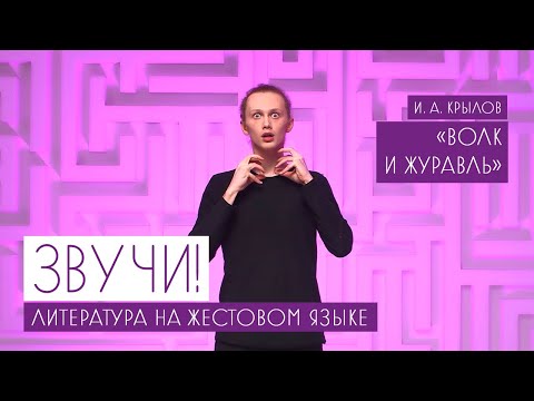 Звучи! Литература на жестовом языке. "Волк и Журавль"