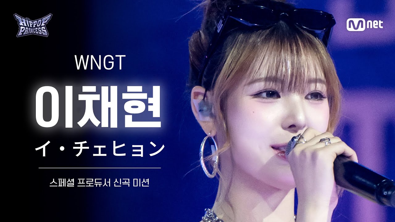 HIPPOPPrincess/FanCam] LEE CHAE HYUN ♬WNGT | SPECIAL PRODUCER NEW