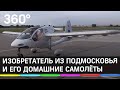 Подмосковный авиаконструктор и его домашние самолёты