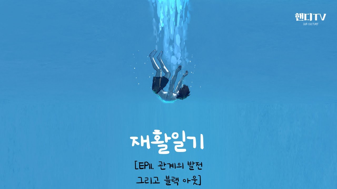 [ENG SUB][재활일기] EP11. 관계의 발전 그리고 블랙 아웃 - YouTube