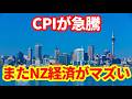 【NZ経済】CPIが急騰!人材流出が続く!厳しいオーストラリアとの格差!