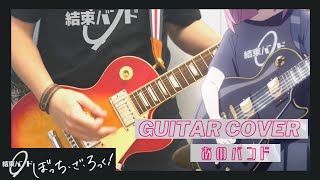 結束バンド “あのバンド” /「Bocchi The Rock ぼっち・ざ・ろっく第8話 劇中曲」 ギター弾いてみた Guitar Cover