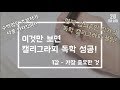 [캘리그라피] 1강 - 초보자가 모르는 좋은 글씨의 비밀