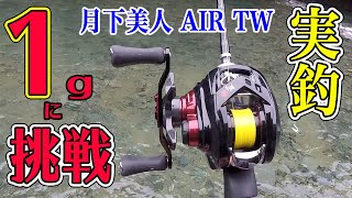 １g への実釣に挑戦！！超最新ベイトフィネス！！月下美人 AIR TW！！