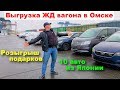 Выгрузка ЖД вагона в Омске. 10 авто из Японии. Розыгрыш подарков