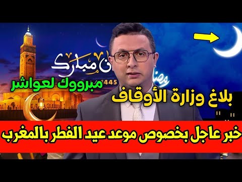 بلاغ عاجل جدا عن موعد عيد الفطر بالمغرب 2025 التفاصيل في أخبار المغرب اليوم السبت 29 مارس2025