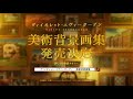 【京アニショップ！】ヴァイオレット・エヴァーガーデンシリーズ『美術背景画集』発売決定CM