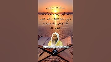 الآية (28) من سورة الفتح.... القارئ الشيخ محمد أيوب رحمه الله.