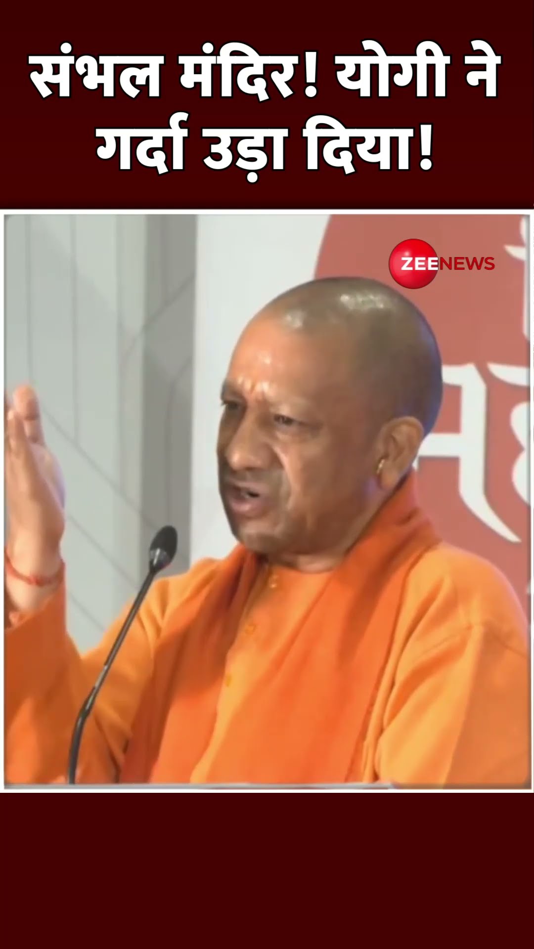 #shorts: संभल मंदिर! योगी ने गर्दा उड़ा दिया! #cmyogi #sambhalmandir #viral #trending #yogispeech