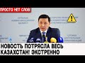 Просто Нет Слов! Новость Потрясла Весь Казахстан. Как Так Можно