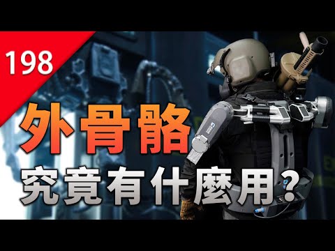 【不止遊戲】遊戲和電影中的外骨骼，現如今究竟發展如何了？