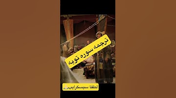 ترجمه سوره توبه /مهر قرآن #افغانستان #هرات #کابل #viralvideo #viralstatus