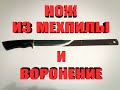 Как сделать нож из мехпилы и воронение своими руками