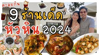 ตะลุยกิน 9 ร้านเด็ด อาหารและคาเฟ่ หัวหิน ชะอำ 2024 อร่อยบอกต่อ