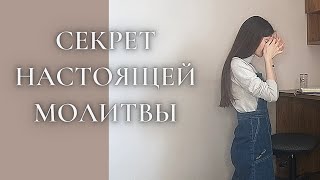 Секрет настоящей молитвы screenshot 2