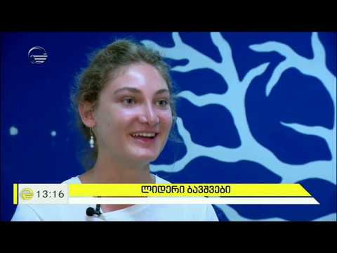 რა გამოცდილებას გვიზიარებენ ლიდერი ბავშვები