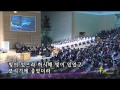 태초에 하나님이 2015 04 19 선한목자교회 할렐루야찬양대 지휘 이경구 권사