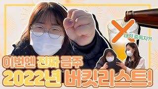 이번에는 반드시 한다!🙋‍♀️ 2022년 버킷리스트, 금주 선언!!